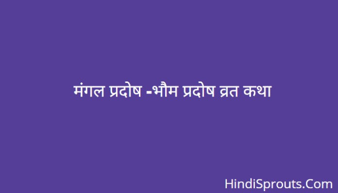 mangal pradosh katha in hindi